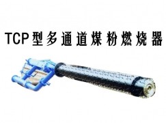 红河县TCP型多通道煤粉燃烧器